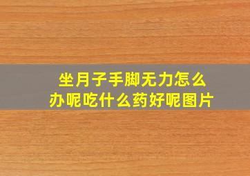 坐月子手脚无力怎么办呢吃什么药好呢图片