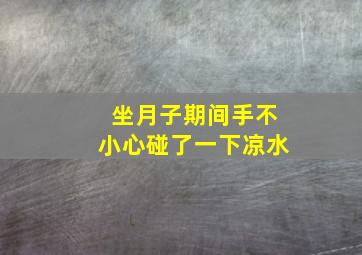 坐月子期间手不小心碰了一下凉水