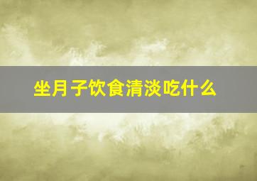 坐月子饮食清淡吃什么