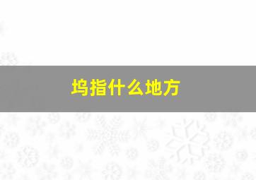 坞指什么地方