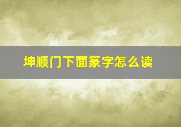 坤顺门下面篆字怎么读