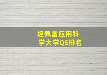 坦佩雷应用科学大学QS排名