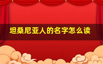 坦桑尼亚人的名字怎么读