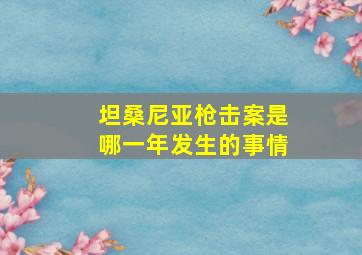 坦桑尼亚枪击案是哪一年发生的事情