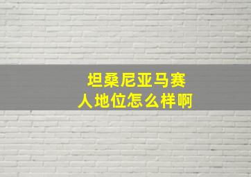 坦桑尼亚马赛人地位怎么样啊