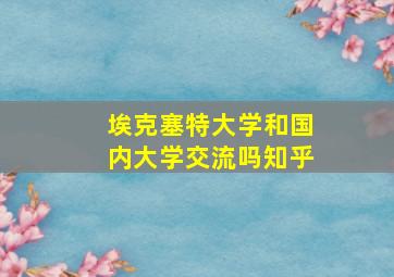 埃克塞特大学和国内大学交流吗知乎