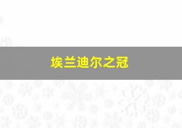 埃兰迪尔之冠