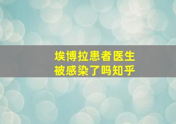 埃博拉患者医生被感染了吗知乎