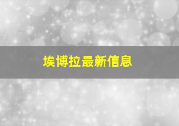 埃博拉最新信息