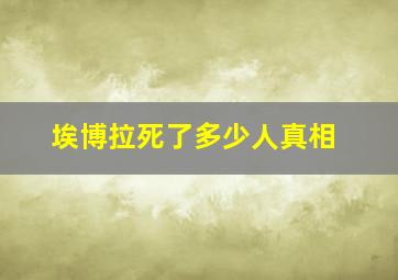 埃博拉死了多少人真相