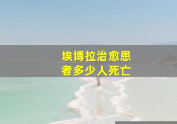 埃博拉治愈患者多少人死亡