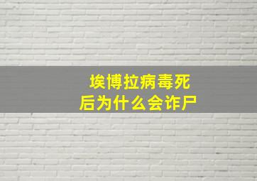 埃博拉病毒死后为什么会诈尸