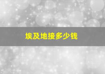 埃及地接多少钱