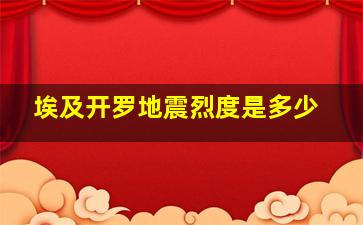 埃及开罗地震烈度是多少