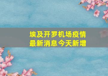 埃及开罗机场疫情最新消息今天新增