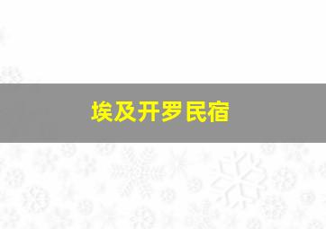 埃及开罗民宿