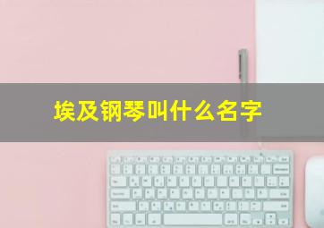 埃及钢琴叫什么名字