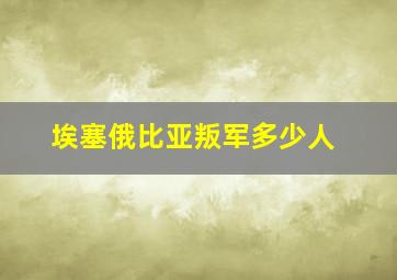 埃塞俄比亚叛军多少人