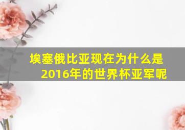 埃塞俄比亚现在为什么是2016年的世界杯亚军呢