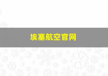 埃塞航空官网