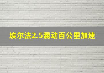 埃尔法2.5混动百公里加速