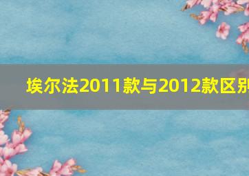 埃尔法2011款与2012款区别