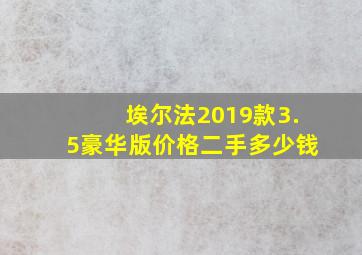 埃尔法2019款3.5豪华版价格二手多少钱