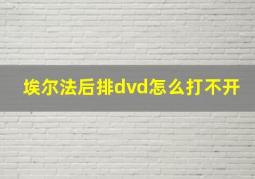 埃尔法后排dvd怎么打不开