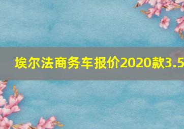 埃尔法商务车报价2020款3.5