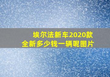 埃尔法新车2020款全新多少钱一辆呢图片