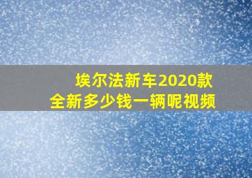 埃尔法新车2020款全新多少钱一辆呢视频