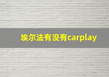 埃尔法有没有carplay