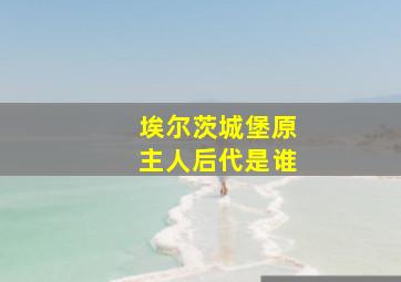 埃尔茨城堡原主人后代是谁