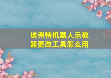 埃弗特机器人示教器更改工具怎么用