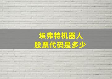 埃弗特机器人股票代码是多少