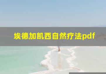 埃德加凯西自然疗法pdf