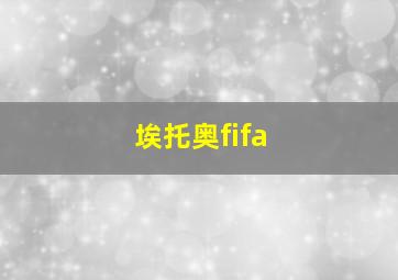 埃托奥fifa