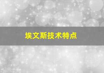 埃文斯技术特点