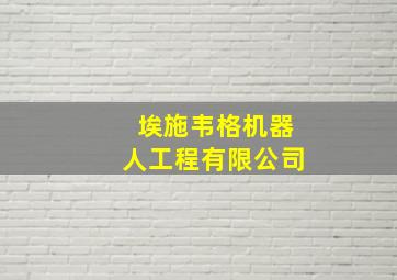 埃施韦格机器人工程有限公司