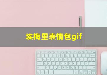 埃梅里表情包gif