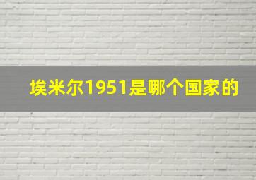 埃米尔1951是哪个国家的