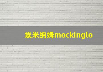 埃米纳姆mockinglo