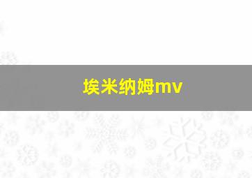 埃米纳姆mv