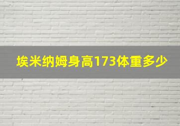 埃米纳姆身高173体重多少