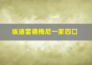 埃迪雷德梅尼一家四口