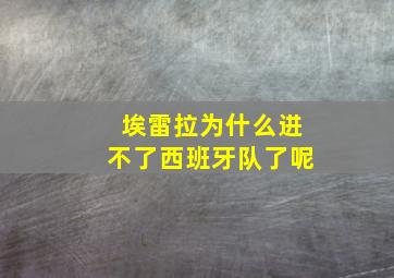 埃雷拉为什么进不了西班牙队了呢