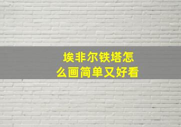 埃非尔铁塔怎么画简单又好看