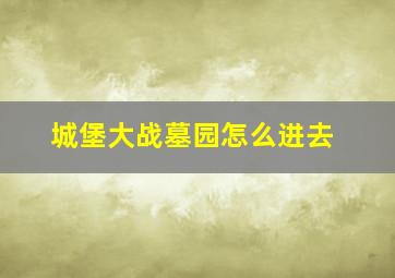 城堡大战墓园怎么进去