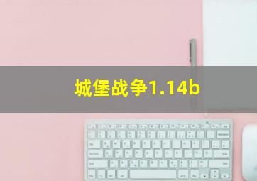 城堡战争1.14b