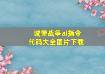 城堡战争ai指令代码大全图片下载